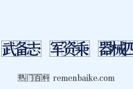 武备志·军资乘·器械四是什么意思的图片